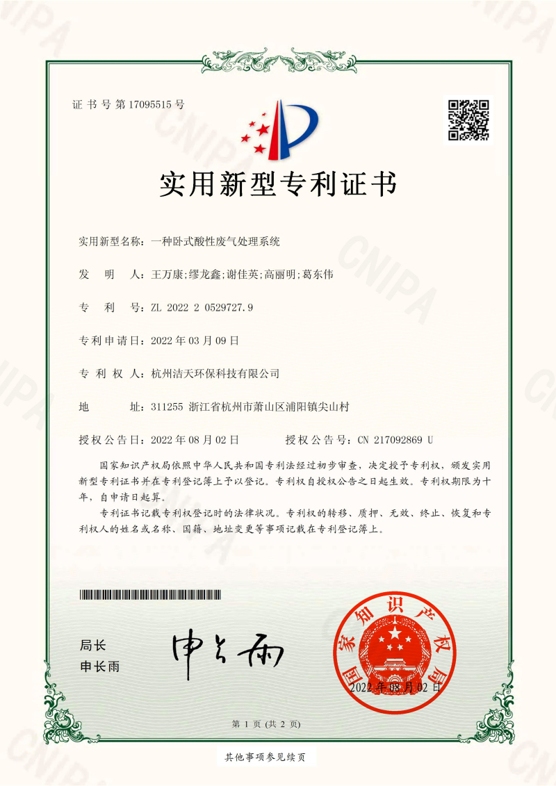 一種臥式酸性廢氣處理系統(tǒng)