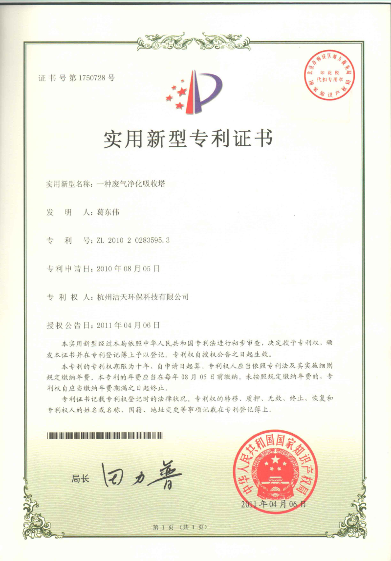 廢氣凈化吸收塔專利證書