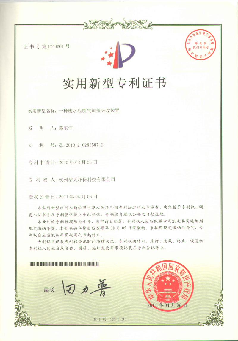 廢水池廢氣加蓋專利證書