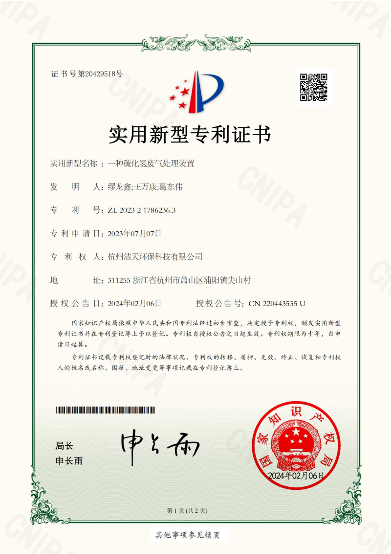 一種硫化氫廢氣處理裝置2023217862363實(shí)用新型專利證書(簽章)