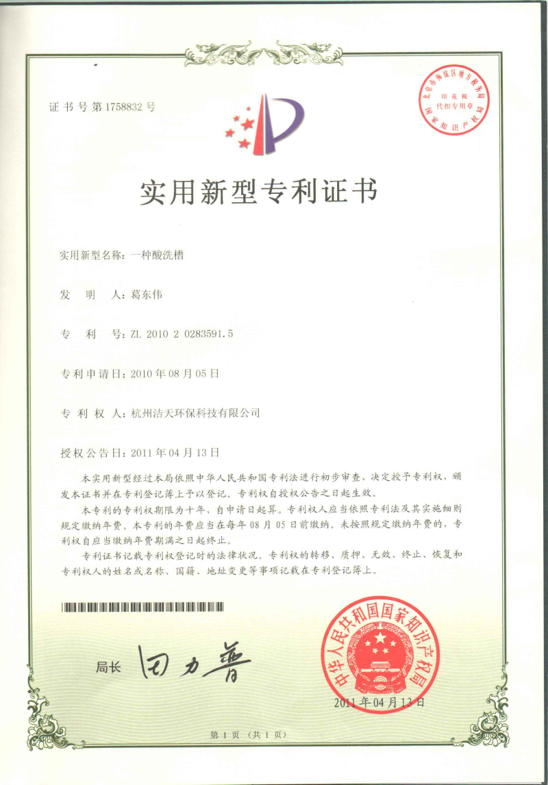 酸洗槽專利證書