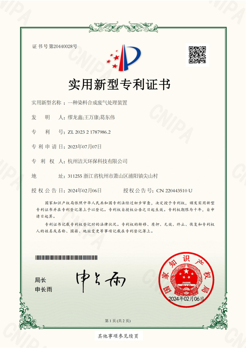 一種染料合成廢氣處理裝置2023217879862實(shí)用新型專利證書(簽章)