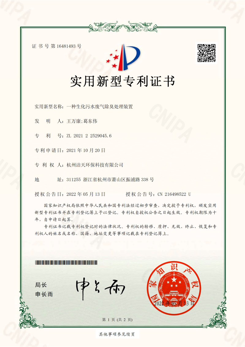 一種生化污水廢氣除臭處理裝置